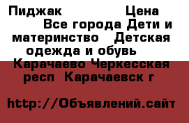 Пиджак Hugo boss › Цена ­ 4 500 - Все города Дети и материнство » Детская одежда и обувь   . Карачаево-Черкесская респ.,Карачаевск г.